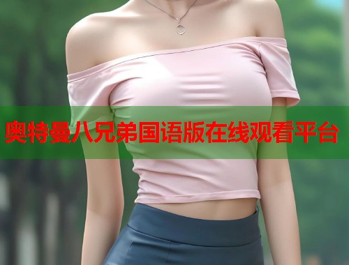 奥特曼八兄弟国语版在线观看平台
