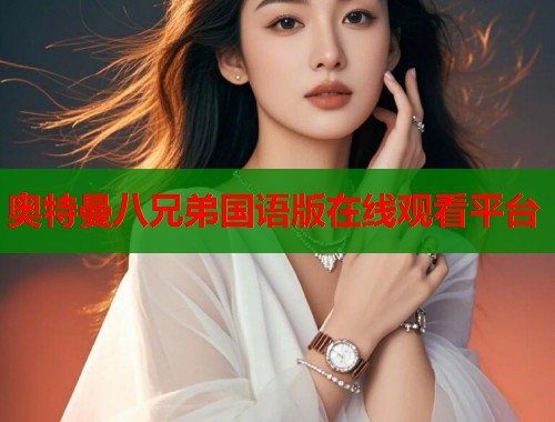 奥特曼八兄弟国语版在线观看平台