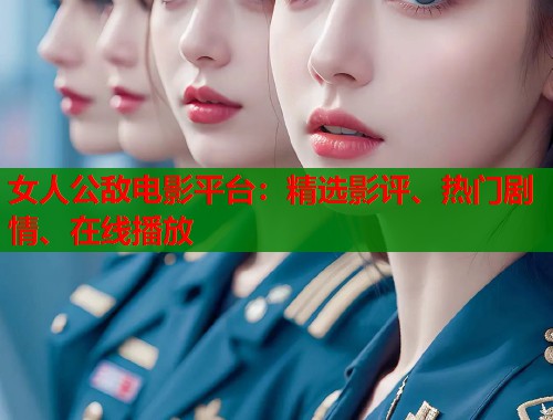 女人公敌电影平台：精选影评、热门剧情、在线播放