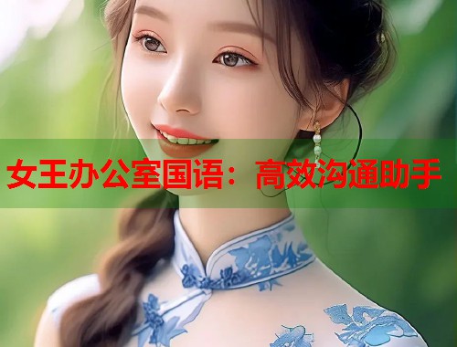 女王办公室国语：高效沟通助手