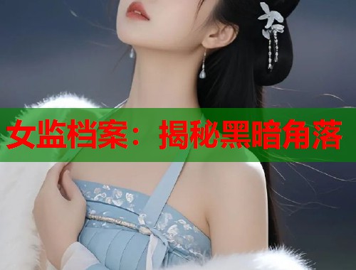 女监档案：揭秘黑暗角落