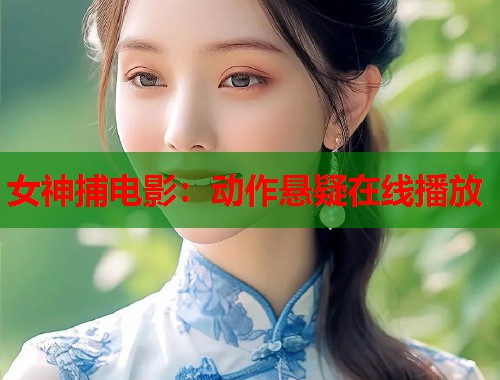 女神捕电影：动作悬疑在线播放