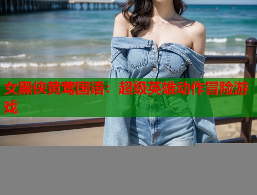 女黑侠黄莺国语：超级英雄动作冒险游戏