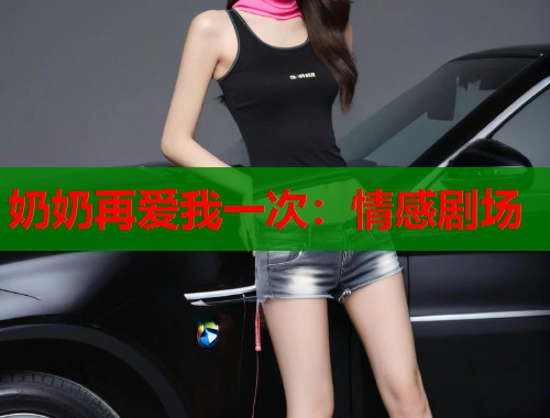 奶奶再爱我一次：情感剧场