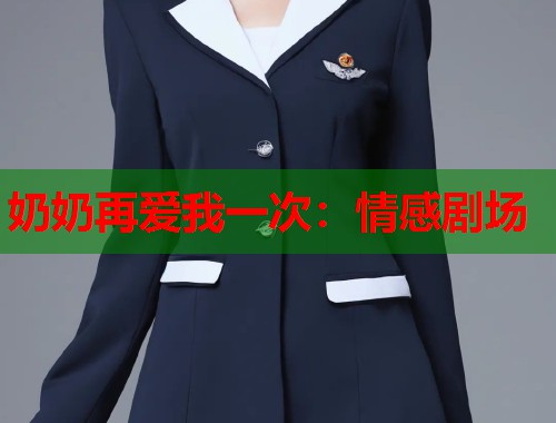 奶奶再爱我一次：情感剧场