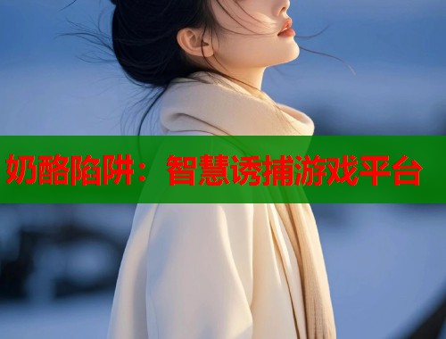 奶酪陷阱：智慧诱捕游戏平台