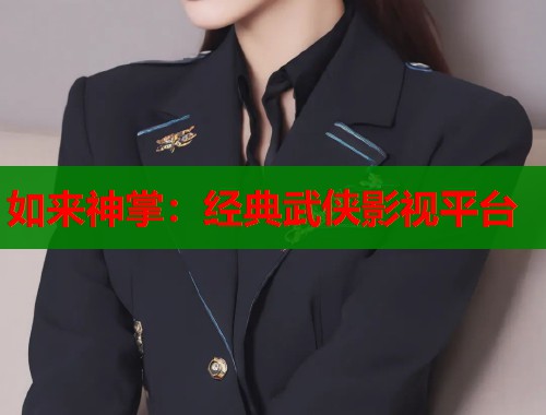 如来神掌：经典武侠影视平台