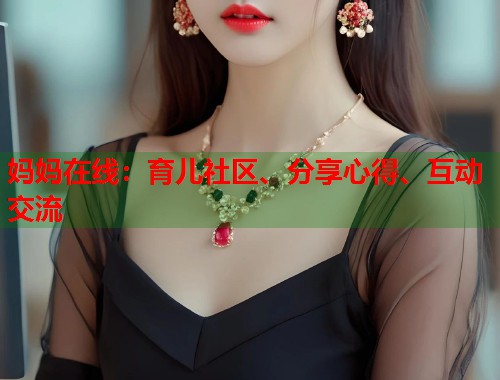 妈妈在线：育儿社区、分享心得、互动交流