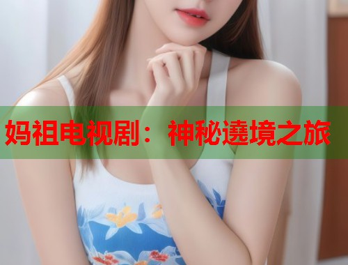 妈祖电视剧：神秘遶境之旅