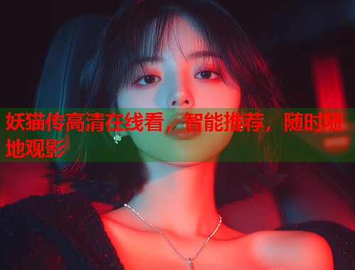 妖猫传高清在线看，智能推荐，随时随地观影