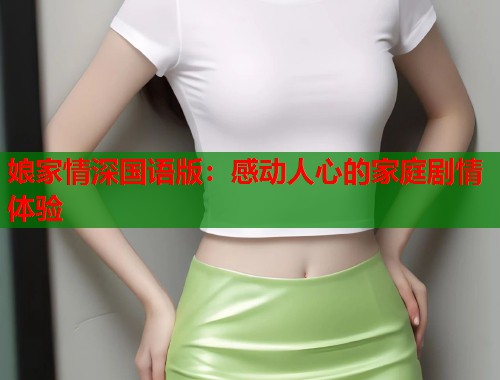 娘家情深国语版：感动人心的家庭剧情体验