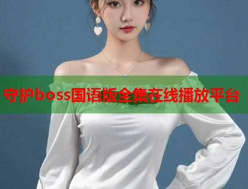 守护boss国语版全集在线播放平台