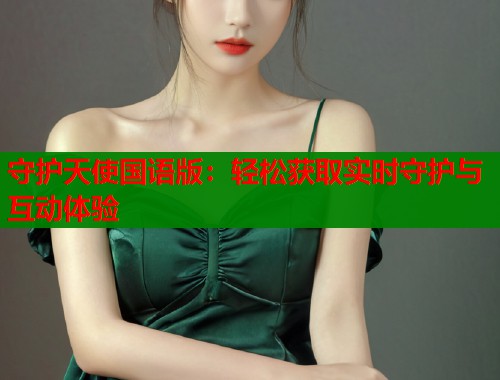 守护天使国语版：轻松获取实时守护与互动体验
