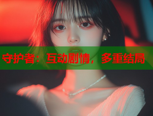 守护者：互动剧情，多重结局