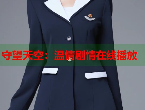 守望天空：温情剧情在线播放