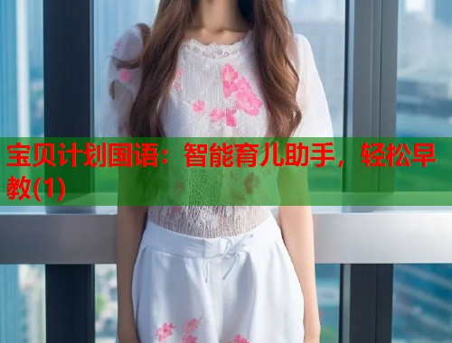 宝贝计划国语：智能育儿助手，轻松早教(1)