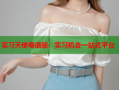 实习天使粤语版：实习机会一站式平台