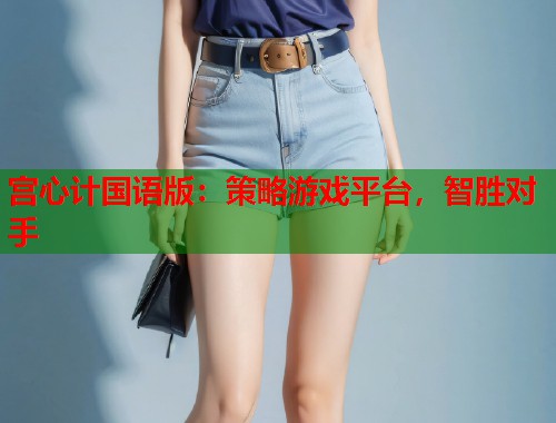 宫心计国语版：策略游戏平台，智胜对手