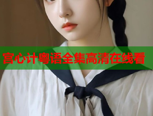 宫心计粤语全集高清在线看