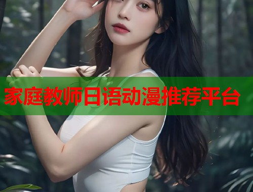 家庭教师日语动漫推荐平台