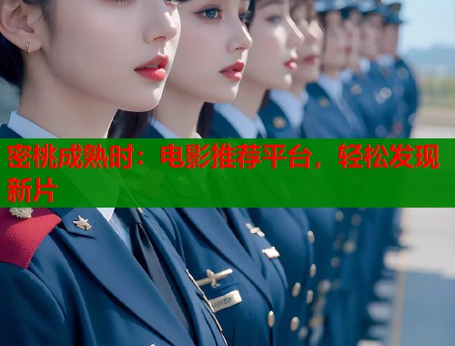 密桃成熟时：电影推荐平台，轻松发现新片