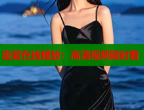 密爱在线播放：高清视频随时看
