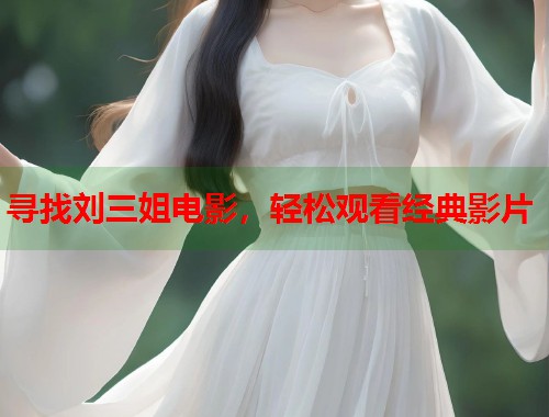 寻找刘三姐电影，轻松观看经典影片