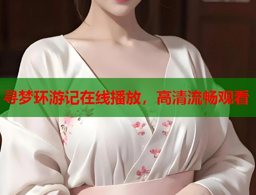 寻梦环游记在线播放，高清流畅观看