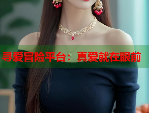 寻爱冒险平台：真爱就在眼前