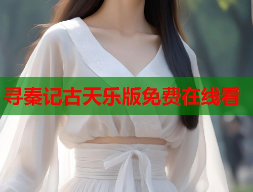 寻秦记古天乐版免费在线看