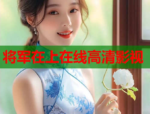 将军在上在线高清影视