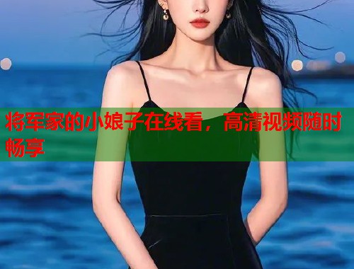 将军家的小娘子在线看，高清视频随时畅享