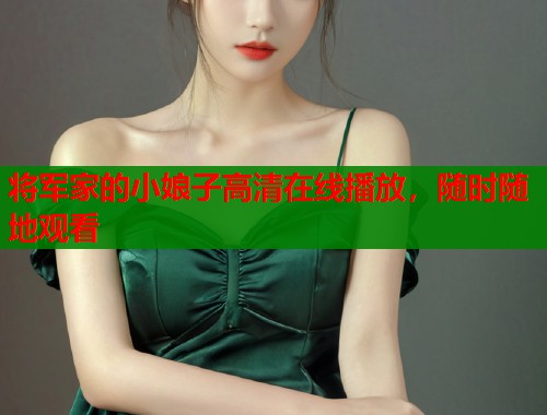 将军家的小娘子高清在线播放，随时随地观看