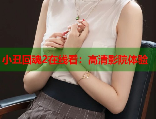 小丑回魂2在线看：高清影院体验
