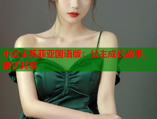 小公主苏菲亚国语版：公主成长故事，亲子共享