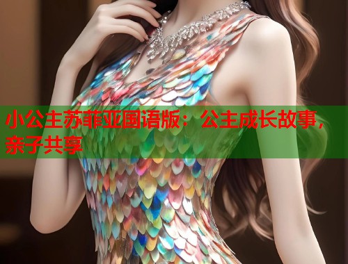 小公主苏菲亚国语版：公主成长故事，亲子共享