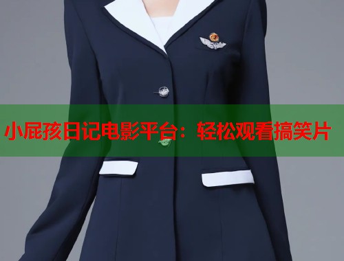 小屁孩日记电影平台：轻松观看搞笑片