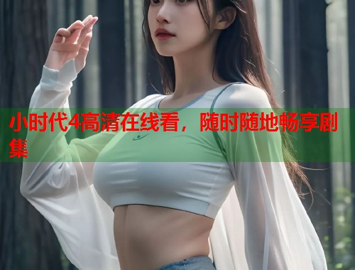 小时代4高清在线看，随时随地畅享剧集