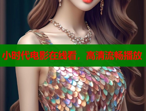 小时代电影在线看，高清流畅播放