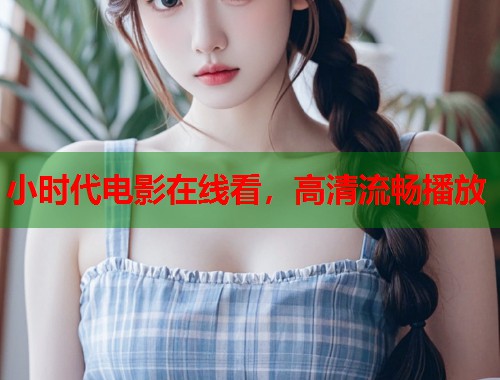 小时代电影在线看，高清流畅播放