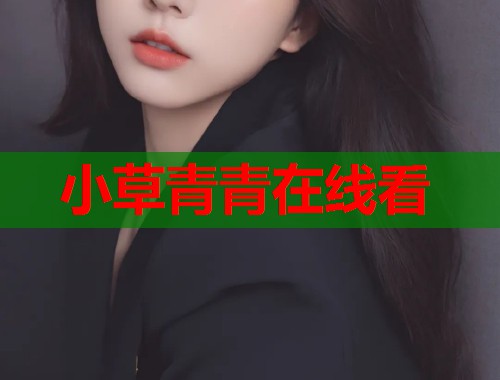 小草青青在线看