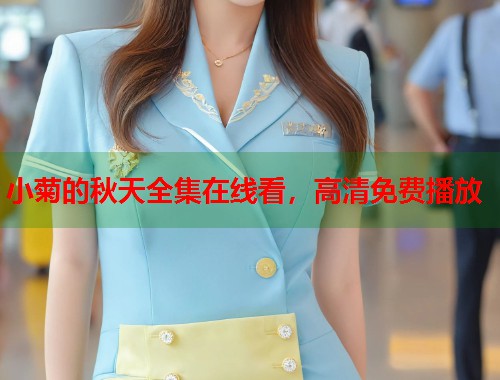 小菊的秋天全集在线看，高清免费播放