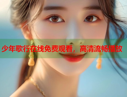 少年歌行在线免费观看，高清流畅播放