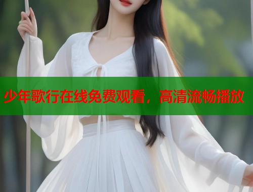 少年歌行在线免费观看，高清流畅播放