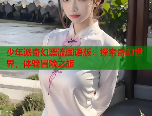 少年派奇幻漂流国语版：探索奇幻世界，体验冒险之旅
