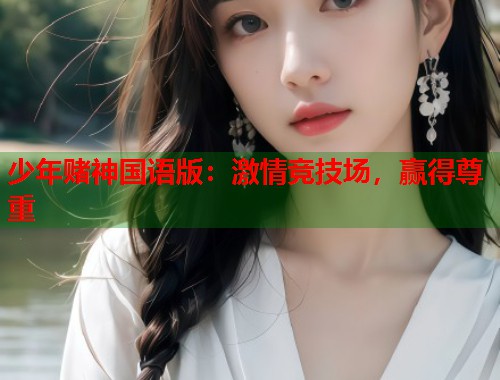 少年赌神国语版：激情竞技场，赢得尊重