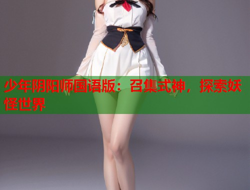 少年阴阳师国语版：召集式神，探索妖怪世界