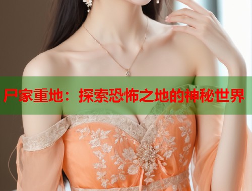尸家重地：探索恐怖之地的神秘世界