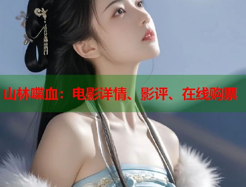 山林喋血：电影详情、影评、在线购票