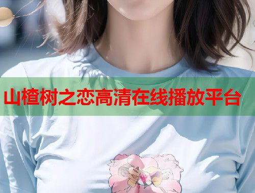 山楂树之恋高清在线播放平台